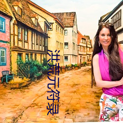 洪(洪)荒(荒)元符录