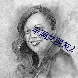 豐滿女朋友2