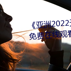 《亞洲2022無礦轉碼專區》高清免費在線觀看