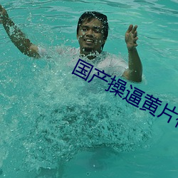 国产操逼黄片视频
