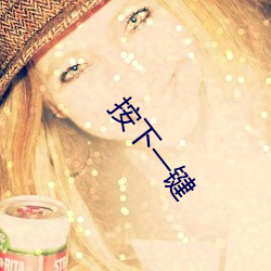 按下一鍵
