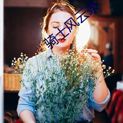 骑(qí)士风云录