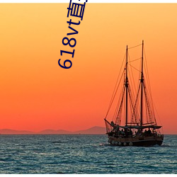 618vt直(zhí)播