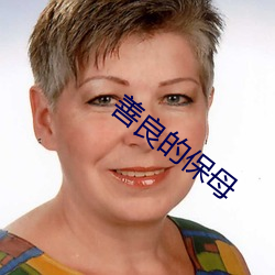 善良(良)的保母