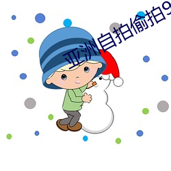 亚洲自拍偷拍91