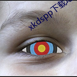 xkdspp下載地址