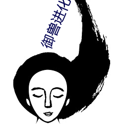 御兽进化商