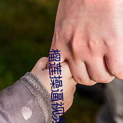 榴(榴)莲(蓮)操逼(逼)视频下(下)载(載)