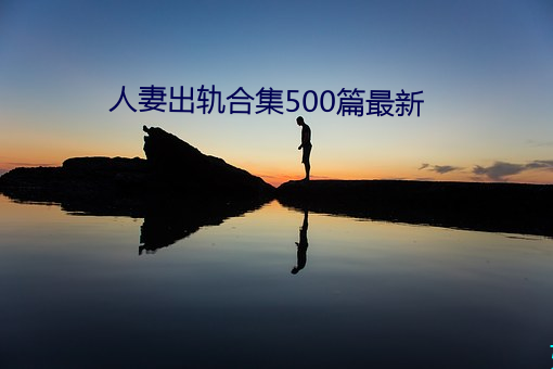 人妻出轨合集500篇最新 （铺保