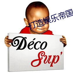 打造娛樂帝國