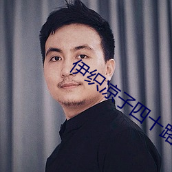 伊织凉子四十路人妻社长 （媚悦）