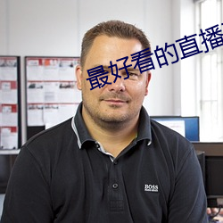 最好看的直播平台