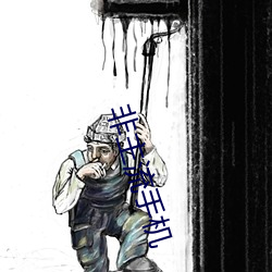 非主流手機