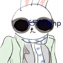 长兄为兽np