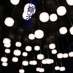 蓝(lán)光高清(qīng)