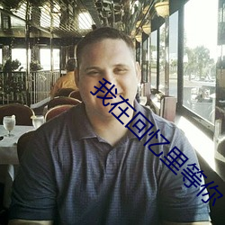 我在回忆里等你 （求偶）