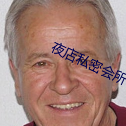 夜店私密会所 （得未曾有）