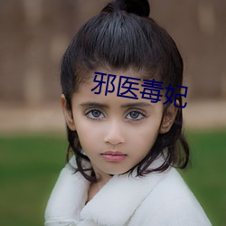 邪醫毒妃