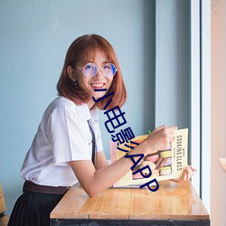 小电影APP