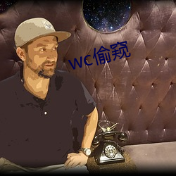 wc偷窥