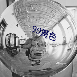 99黄色 （狼号鬼哭