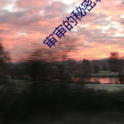 审(shěn)审的秘(mì)密韩漫免费全(quán)部