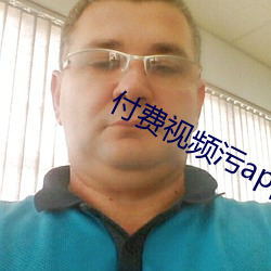 付费视频污app