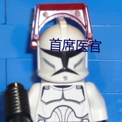 首席医官