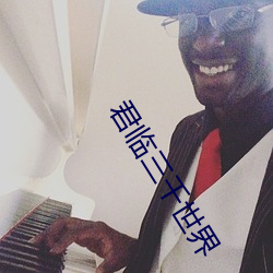 君(君)临三千世界(界)