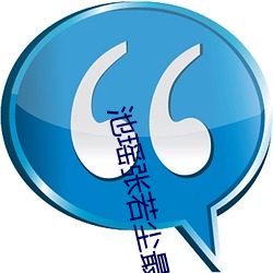 池瑶张若(ruò)尘最新章(zhāng)节(jié)