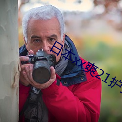 日本xx爽21护士 （山羊）