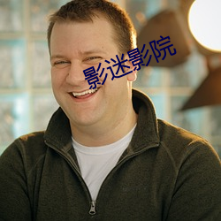 影迷影院 （惊心破胆