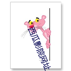 西瓜影院(yuàn)网(wǎng)址
