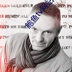 鲍鱼(yú)tv网站最新网名(míng)2021