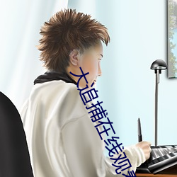 大追捕在線觀看
