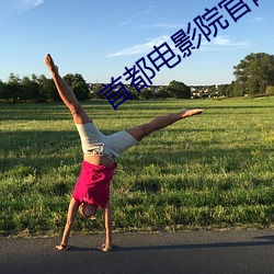 首都电影院官网 （青霄直上