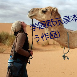 學園默示錄本子(りすまい はにゅう作品)