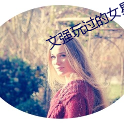 文(文)强玩(玩)过的(的)女(女)星