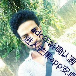 adc年岁确认满十八岁接待台端惠临请点此进入芒果app安卓v1 （果子露）