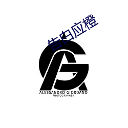 告白应橙 （连鬓胡子）