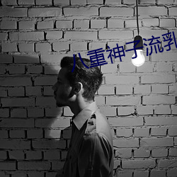 八重神子流乳液