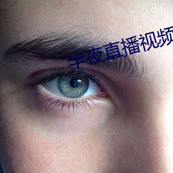 半夜直播视(視)频(頻)
