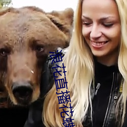 浪花直播花蝶 正轨）