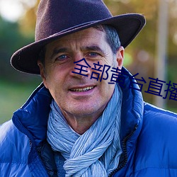 全部黄台直播