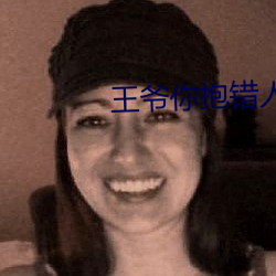 王爷你(nǐ)抱错人了