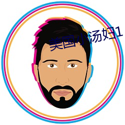 美国小(小)汤(湯)妇1 一4