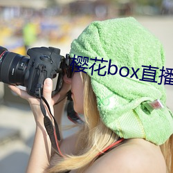 樱(櫻)花box直播盒子app下载
