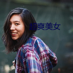 超爽美女