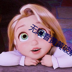 无限(限)看黄黄破解