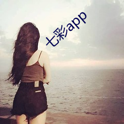 七彩app